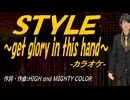 【ニコカラ】ＳＴＹＬＥ～get glory in this hand～【off vocal】