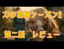 【力の指輪 S2-EP2感想解説】ガンダルフ説の加速【ロード・オブ・ザ・リング】
