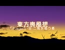 【東方二次創作】東方喪風想 ５章 第８話；二兎を追う者【幻想入り】