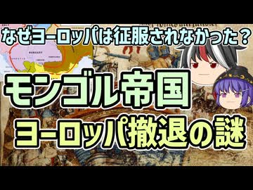 【ゆっくり解説】ヨーロッパはなぜ征服されなかった？モンゴル帝国ヨーロッパ撤退の謎【歴史超深掘り】