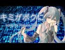 【キミがボクに】初音ミク・オリジナル曲