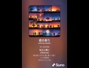 音楽作ってみた♯∞【対策対応版/ 歌詞表示あり】