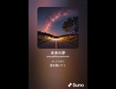 音楽作ってみた♯∞【対策対応版/ 歌詞表示あり】