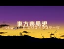 【東方二次創作】東方喪風想 ５章 第９話；エクストラステージ【幻想入り】