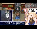 [Fanastasis] マカブレさんイケメンすぎん？ #17 [ずんだもん実況]