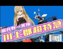 富良野→美瑛 川上郡超特急【シンプル車載動画投稿祭】