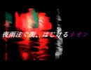 夜雨注ぐ街、はじけるネオン　クリオネリマキナ feat.知声