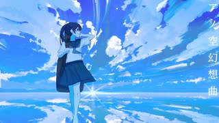 アノ空幻想曲　feat.重音テト