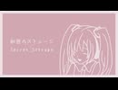 秘密のストレージ / 初音ミク