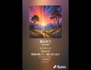 音楽作ってみた♯∞【対策対応版/ 歌詞表示あり】