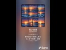 音楽作ってみた♯∞【対策対応版/ 歌詞表示あり】