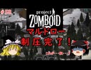 【ゆっくり実況】帰ってきた！Project Zomboid ＃58【Project Zomboid】