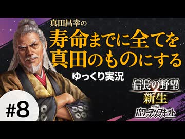 #8 真田昌幸が生きている間に全てを滅ぼす【信長の野望 新生PK 関ケ原の戦い】ゆっくり実況