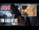 THE LAST OF US Part2 を実況【#26】