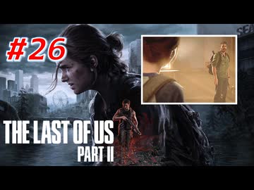 THE LAST OF US Part2 を実況【#26】