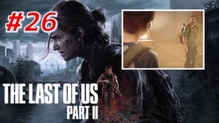 THE LAST OF US Part2 を実況【#26】