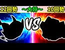 【世代対抗戦】12回勢 VS 10回勢 ～大将戦～【二回戦第一試合】-64スマブラCPUトナメ実況-