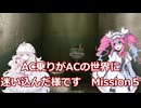 AC乗りがACの世界に迷い込んだ様です　mission5