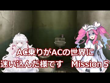 AC乗りがACの世界に迷い込んだ様です　mission5