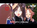 タ　ル　マ　エ　の　お　山　は　ハ　ス　カ　ッ　プ　【ウマ娘チャンピオンズミーティング　ダート　2024.8】