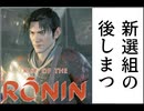 ONEずんの「ふたりはRise of Rinin」第43話(ゲームするpart329)【VOICEROID実況】