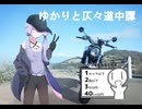 ゆかりと仄々道中譚～シンプル車載動画投稿祭～