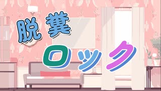 脱糞ロック/夏色花梨【オリジナル曲】