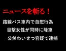 【ニュースを斬るvol.273】路線バス車内で自慰行為…目撃女性が同時に降車、男をとがめ通行人に110番依頼　公然わいせつ容疑で逮捕　鹿児島西署【切り抜き】【雑談】【アフラン】