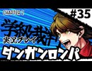 【実況プレイ】超高校級のXXXが入学します #35【PSP版ダンガンロンパ】