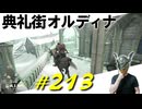 聖別雪原で地下墓を見つけたりしろがね人達と戯れたり典礼街オルディナに辿り着いたりします【初見】エルデンリング実況／盗賊王物語【オフライン】#213