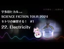 【guma】SCIENCE FICTION TOUR 2024　セトリの練習する！　#1【宇多田ヒカル】【歌練習】【歌ってみた】