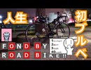 【自転車車載】FOND BY ROAD BIKE!! #12 人生初ブルベ【シンプル車載動画投稿祭】