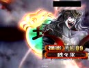 三国志大戦３　指鹿為馬業炎【２】
