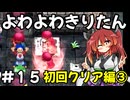 【トルネコ3】よわよわきりたん_♯15【封素ガーゴイルNG集】