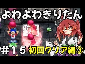 【トルネコ3】よわよわきりたん_♯15【封素ガーゴイルNG集】