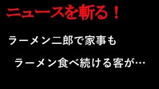 【ニュースを斬るvol.276】ラーメン二郎で火事もラーメン食べ続ける客が…油に引火か？【切り抜き】【雑談】【アフラン】