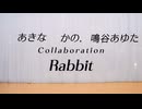 【あきかのあゆ】Rabbit 踊ってみた 【あきな】【KANO.】【鳴谷あゆた】