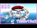 【Minecraft】#20 TUSBv13α2をがんばります【VOICEROID実況】