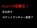 【ニュースを斬るvol.277】北九州でロケットランチャー発見？「怖い」朝夕は犬の散歩コース【切り抜き】【雑談】【アフラン】
