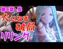 【グラブルリリンク】騎空士になるアカネちゃん 第8章 その7【VOICEROID実況】