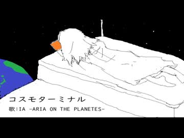コスモターミナル / IA