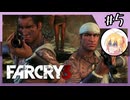 【FARCRY3】狂気の意味を教えてやるぜ#5【VOICEROID実況】