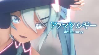 【MMD】ドラマツルギー　-dramaturgy-　初音ミク