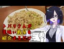 【シンプル車載動画投稿祭】トバリさんが美味い飯屋を紹介するだけ