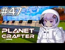 【The Planet Crafter】#47 ゆかりさんは工場を拡張します【VOICEROID実況】