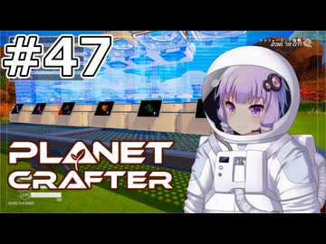 【The Planet Crafter】#47 ゆかりさんは工場を拡張します【VOICEROID実況】