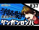 【実況プレイ】超高校級のXXXが入学します #37【PSP版ダンガンロンパ】