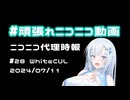 【ニコニコ代理時報】#28 WhiteCUL【頑張れニコニコ運営】
