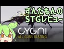 【STGレビュー】KONAMIの新作STG『CYGNI: All Guns Blazing』は面白いのか？【ずんだもん】