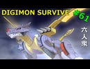 【デジモンサヴァイブ】ついに揃った！　メタルガルルモン進化！【おおはし】Part61